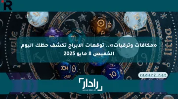 «مكافآت وترقيات».. توقعات الأبراج تكشف حظك اليوم الخميس 8 مايو 2025